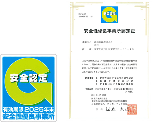 安全性優良事業所認定証