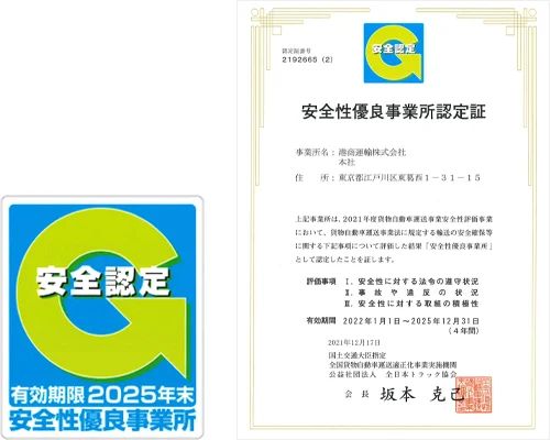 安全性優良事業所認定証
